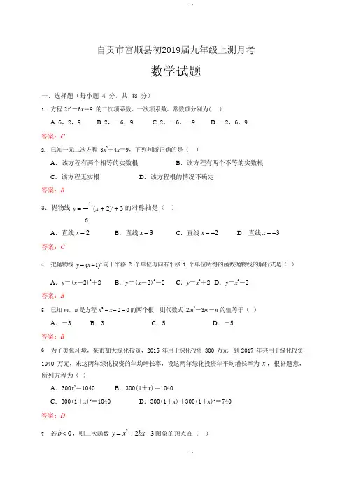 四川省自贡市富顺县初2019届九年级上月考数学试题(含答案)