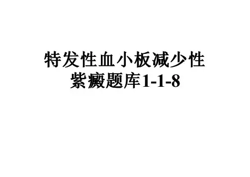 特发性血小板减少性紫癜题库1-1-8
