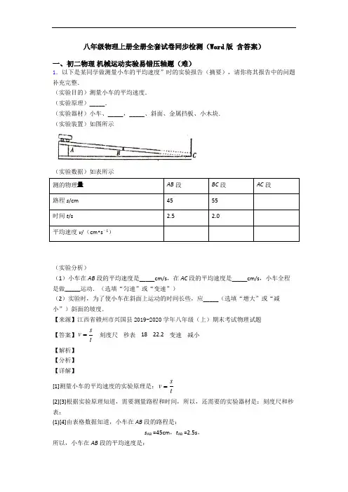 八年级物理上册全册全套试卷同步检测(Word版 含答案)