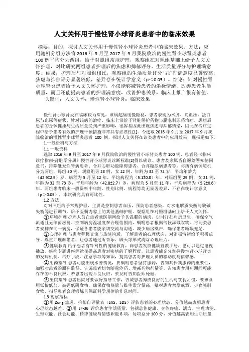 人文关怀用于慢性肾小球肾炎患者中的临床效果