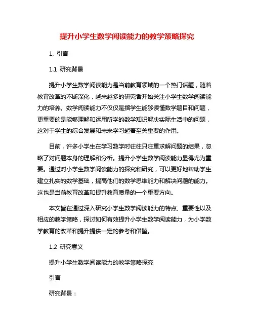 提升小学生数学阅读能力的教学策略探究