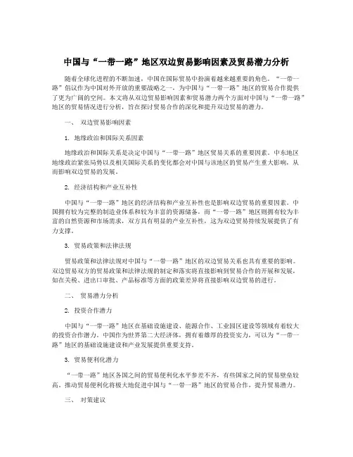 中国与“一带一路”地区双边贸易影响因素及贸易潜力分析