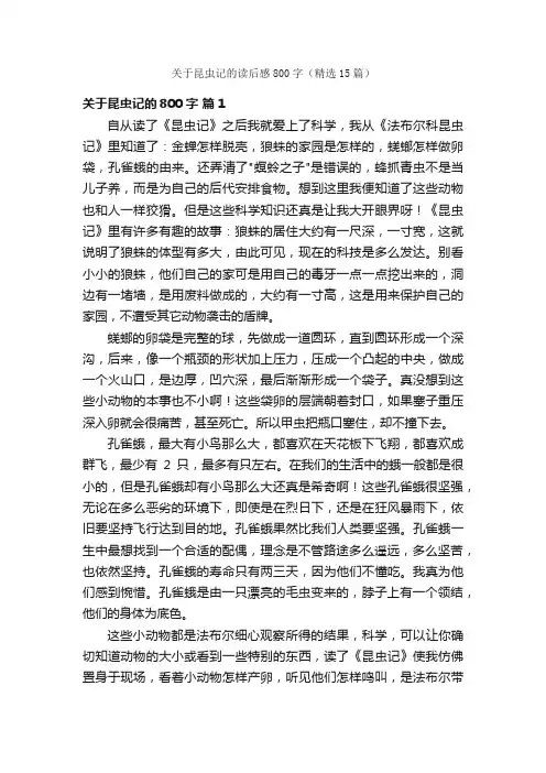 关于昆虫记的读后感800字（精选15篇）