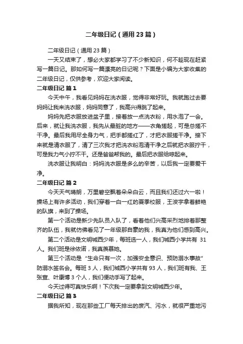 二年级日记（通用23篇）