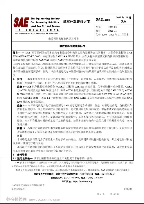 SAE_J200-2003(中文版)_橡胶材料分类体系标准