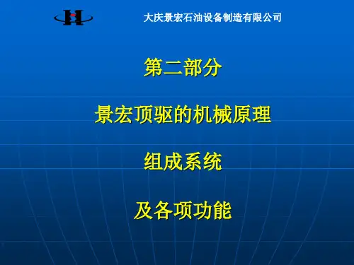 景宏顶新驱培训课本(景宏顶驱的系统组成跟功能)