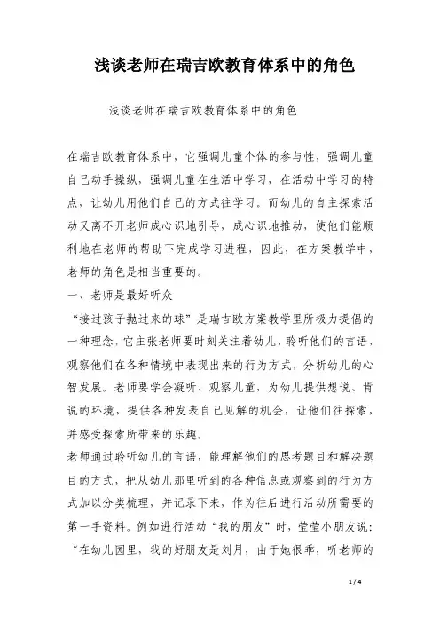 浅谈老师在瑞吉欧教育体系中的角色