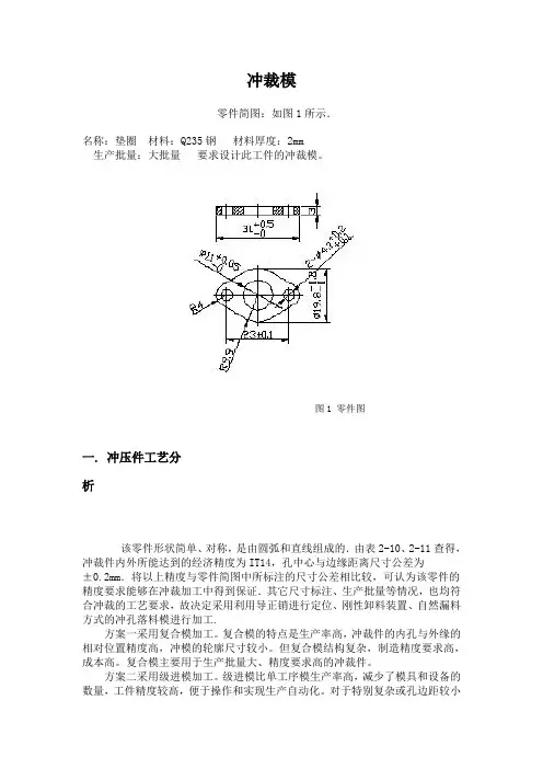 一个垫片的冲裁模设计范例