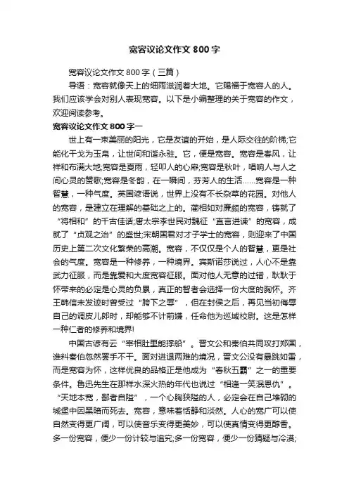 宽容议论文作文800字