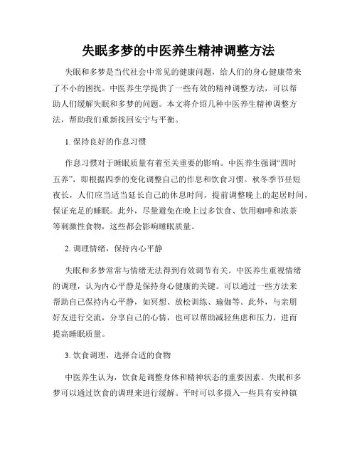 失眠多梦的中医养生精神调整方法