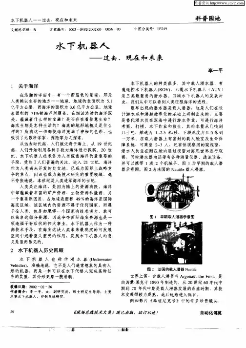 水下机器人——过去、现在和未来