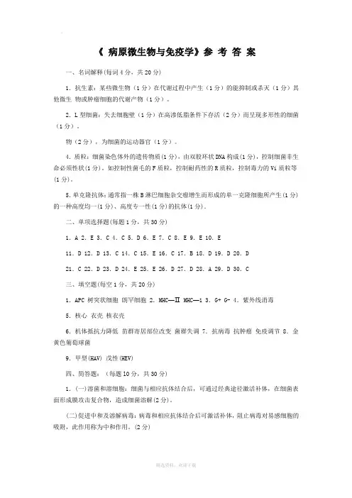 病原微生物与免疫学答案