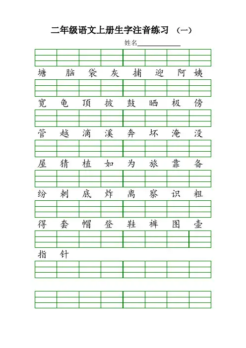部编新人教版二年级语文上册生字注音练习
