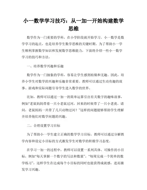 小一数学学习技巧：从一加一开始构建数学思维