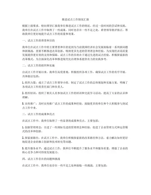 推进试点工作情况汇报
