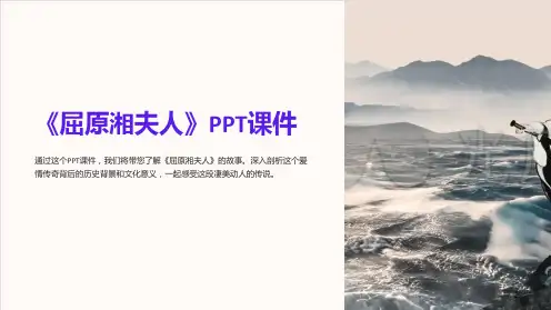 《屈原湘夫人》课件