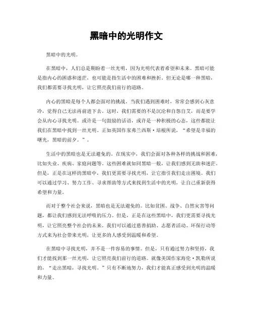 黑暗中的光明作文