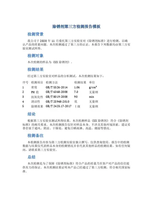 除锈剂第三方检测报告模板