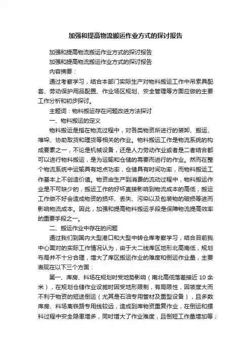 加强和提高物流搬运作业方式的探讨报告