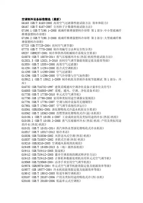空调制冷设备标准精选(最新)