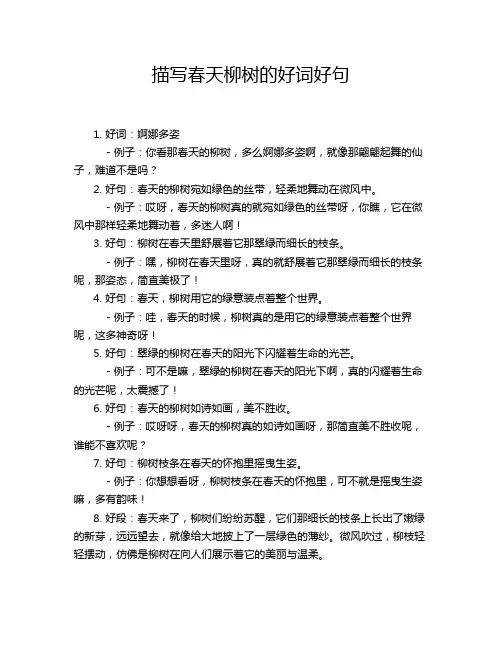 描写春天柳树的好词好句