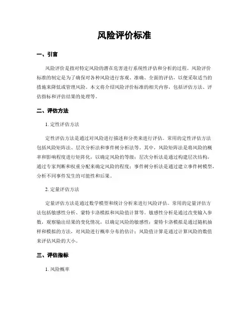 风险评价标准