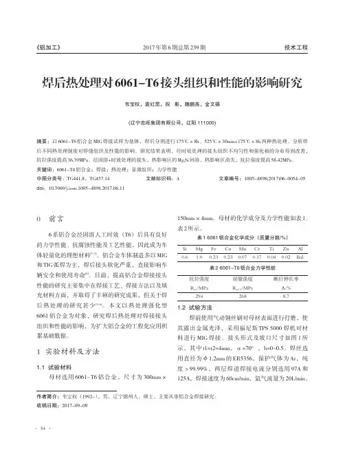 焊后热处理对6061-T6接头组织和性能的影响研究