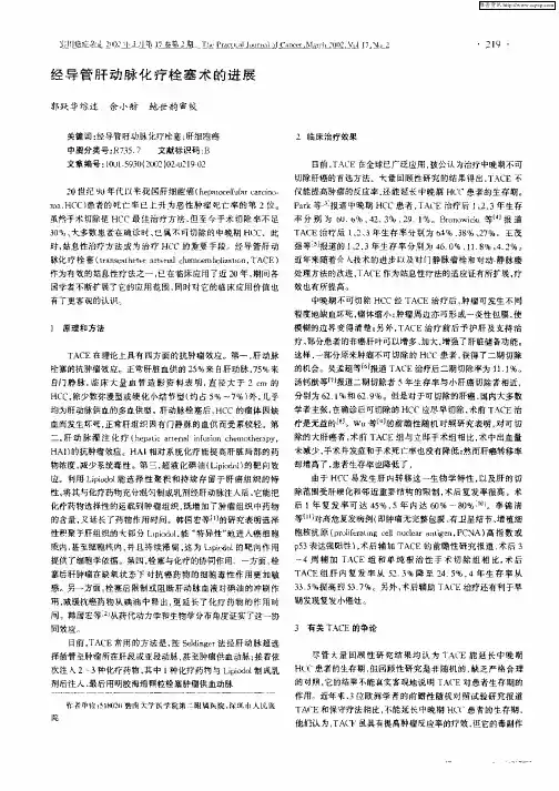 经导管肝动脉化疗栓塞术的进展