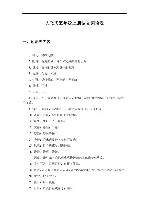 人教版五年级上册语文词语表