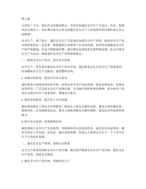 通信安全生产月演讲稿(3篇)