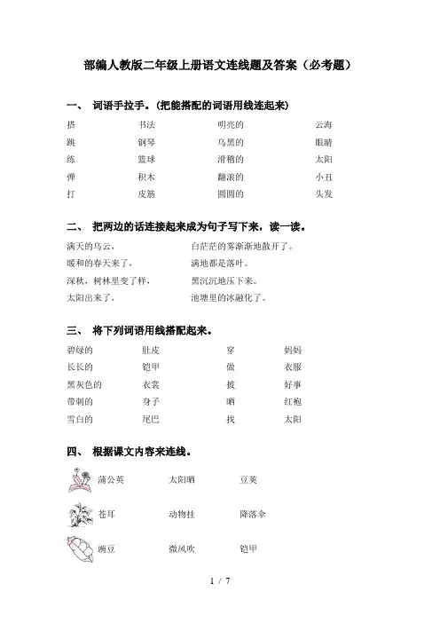 部编人教版二年级上册语文连线题及答案(必考题)