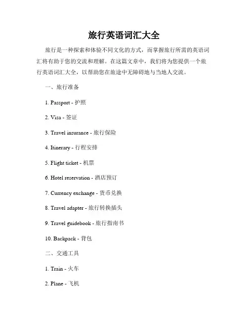 旅行英语词汇大全