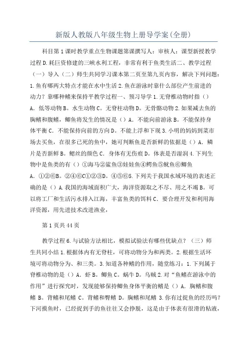 新版人教版八年级生物上册导学案(全册)
