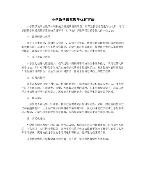 小学数学课堂教学优化方法