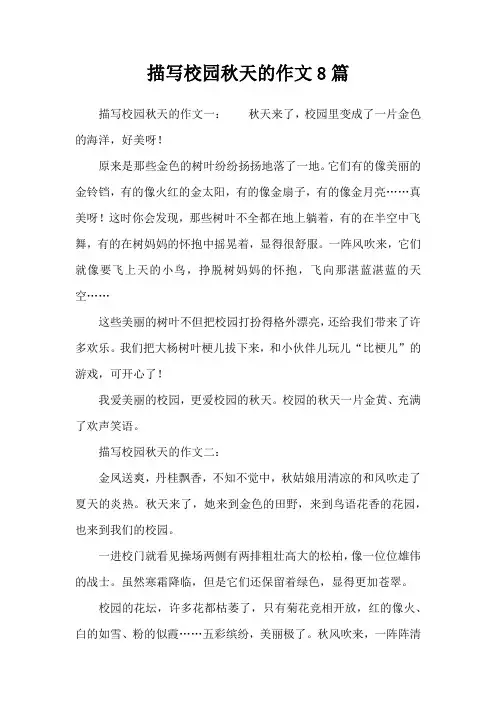 描写校园秋天的作文8篇