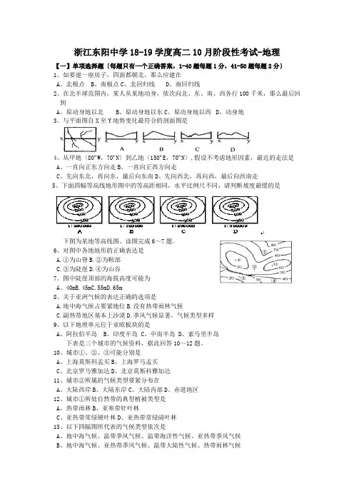浙江东阳中学18-19学度高二10月阶段性考试-地理