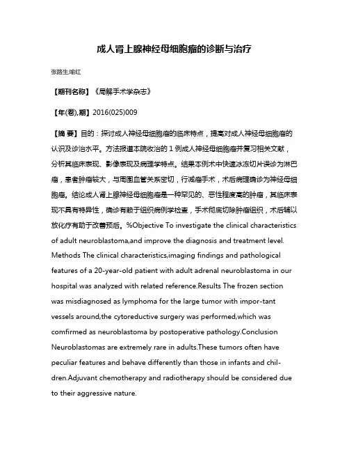 成人肾上腺神经母细胞瘤的诊断与治疗