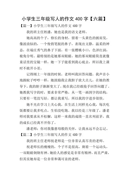 小学生三年级写人的作文400字【六篇】