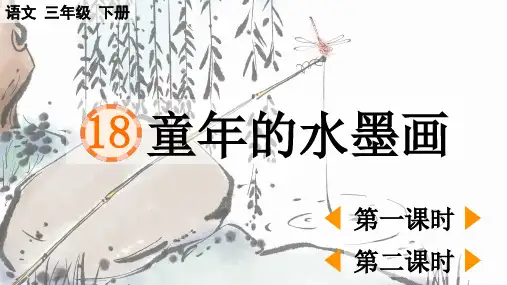 部编人教版语文三年级下册第18课《童年的水墨画》优质课PPT课件