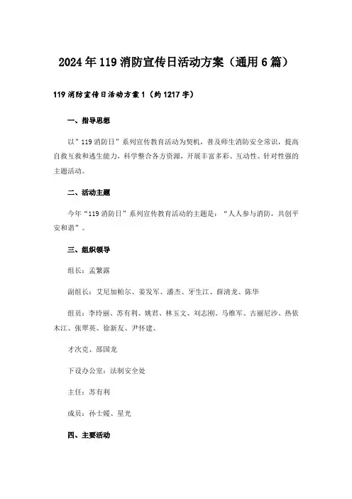2024年119消防宣传日活动方案(通用6篇)