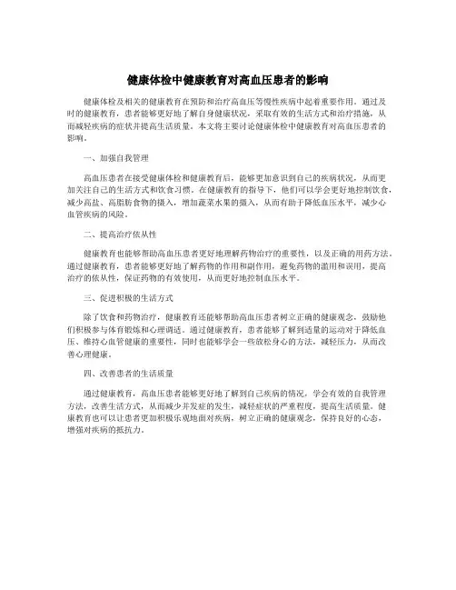 健康体检中健康教育对高血压患者的影响