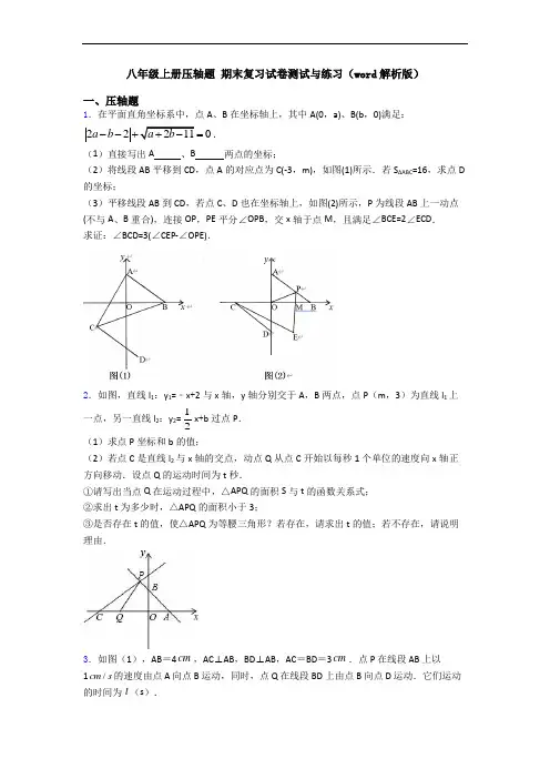 八年级上册压轴题 期末复习试卷测试与练习(word解析版)