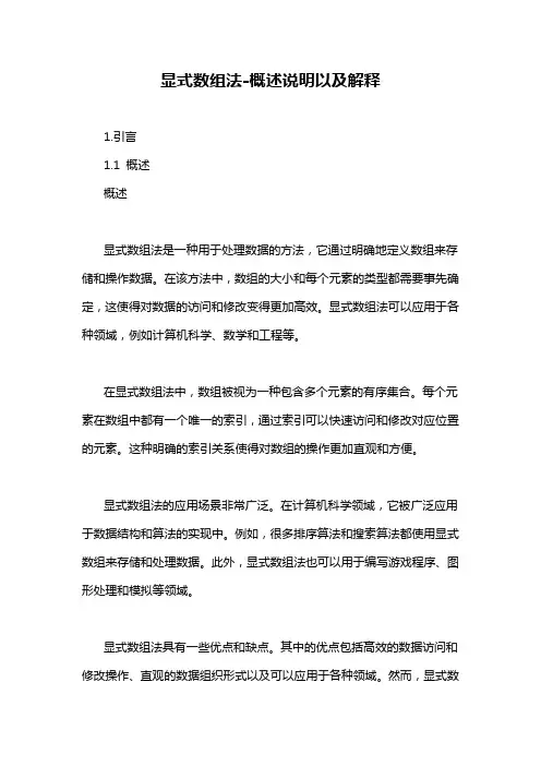 显式数组法-概述说明以及解释