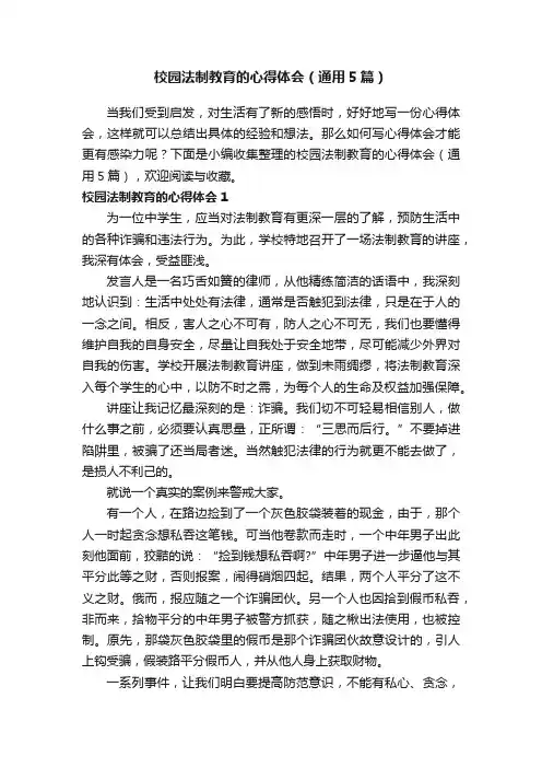 校园法制教育的心得体会（通用5篇）