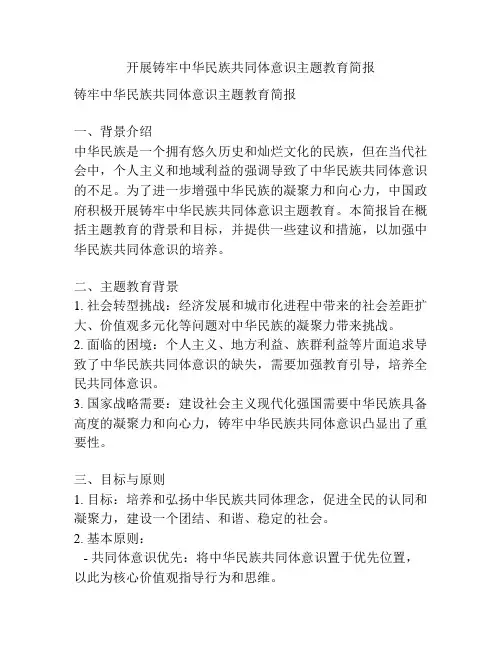 开展铸牢中华民族共同体意识主题教育简报