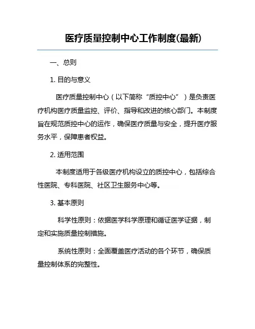 医疗质量控制中心工作制度(最新)