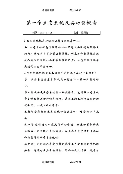 海洋生态学课后思考题答案全之欧阳道创编