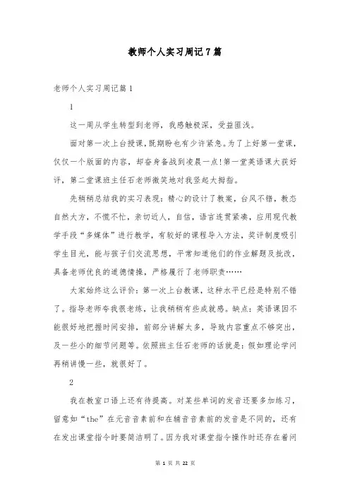 教师个人实习周记7篇