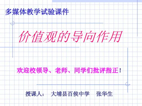 价值观的导向作用