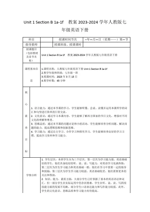 Unit1SectionB1a-1f教案2023-2024学年人教版七年级英语下册